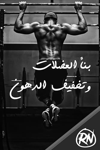 التغذية المثلى لبناء العضلات